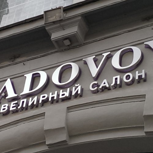 Буквы металлические