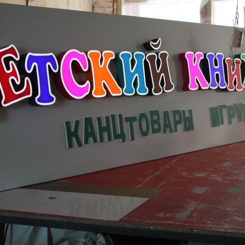 Световые буквы