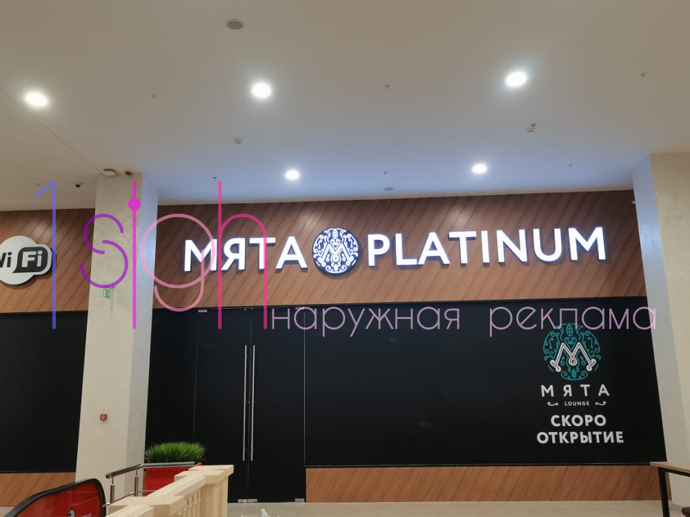 Вывески из объёмных световых букв для ресторана Мята Платинум - 